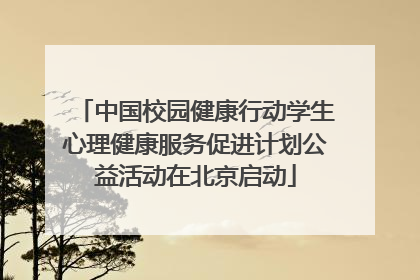 中国校园健康行动学生心理健康服务促进计划公益活动在北京启动