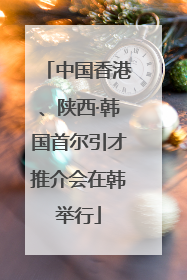中国香港、陕西·韩国首尔引才推介会在韩举行