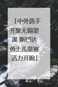 中外选手齐聚无锡梁溪 斯巴达勇士儿童赛活力开跑