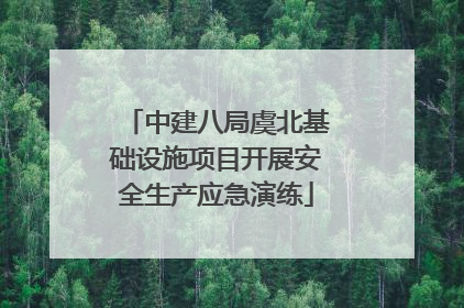 中建八局虞北基础设施项目开展安全生产应急演练