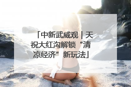 中新武威观｜天祝大红沟解锁“清凉经济”新玩法