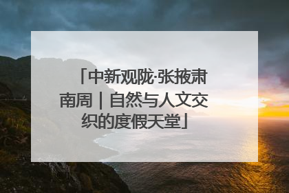 中新观陇·张掖肃南周｜自然与人文交织的度假天堂