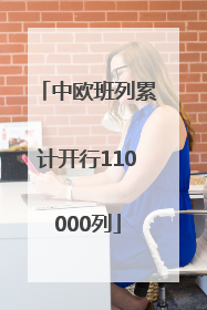 中欧班列累计开行110000列