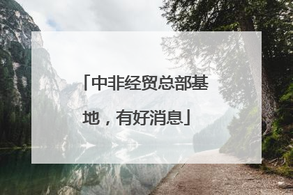 中非经贸总部基地，有好消息