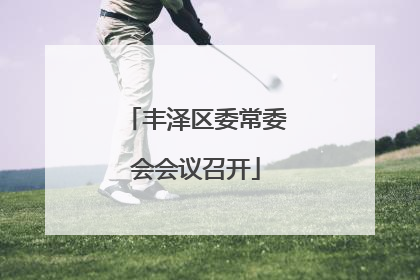 丰泽区委常委会会议召开