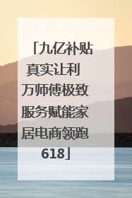 九亿补贴真实让利 万师傅极致服务赋能家居电商领跑618