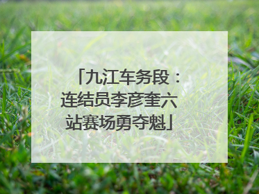 九江车务段：连结员李彦奎六站赛场勇夺魁