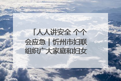 人人讲安全 个个会应急｜忻州市妇联组织广大家庭和妇女群众走进忻州市消防救援支队参观啦！