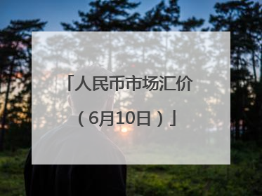 人民币市场汇价（6月10日）