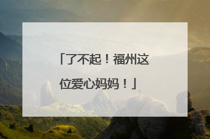 了不起！福州这位爱心妈妈！