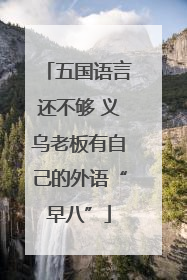 五国语言还不够 义乌老板有自己的外语“早八”