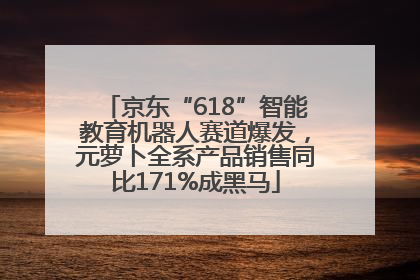 京东“618”智能教育机器人赛道爆发，元萝卜全系产品销售同比171%成黑马