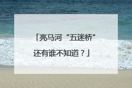 亮马河“五迷桥”还有谁不知道？