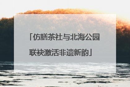 仿膳茶社与北海公园联袂激活非遗新韵