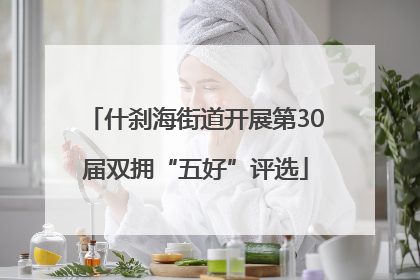什刹海街道开展第30届双拥“五好”评选