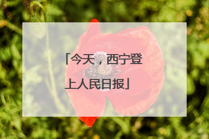 今天，西宁登上人民日报