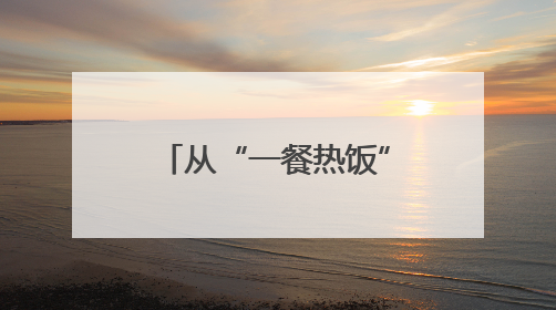 从“一餐热饭”到“幸福驿站”