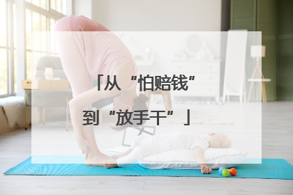 从“怕赔钱”到“放手干”