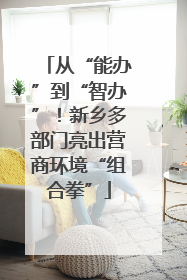 从“能办”到“智办”！新乡多部门亮出营商环境“组合拳”