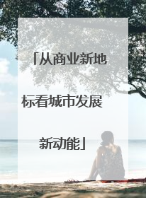 从商业新地标看城市发展新动能
