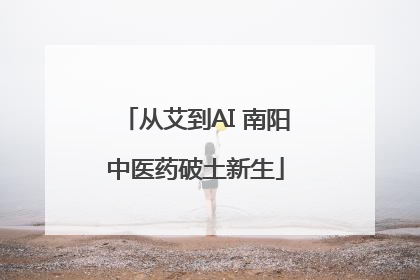 从艾到AI 南阳中医药破土新生