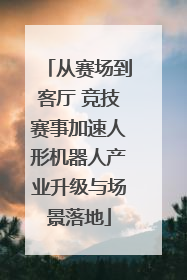 从赛场到客厅 竞技赛事加速人形机器人产业升级与场景落地