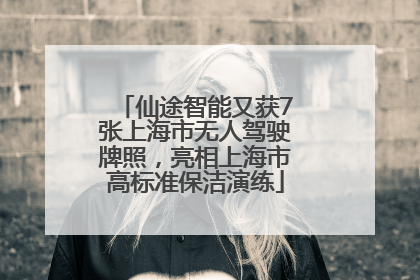 仙途智能又获7张上海市无人驾驶牌照，亮相上海市高标准保洁演练