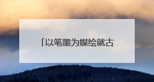 以笔墨为媒绘就古都西安文化长卷