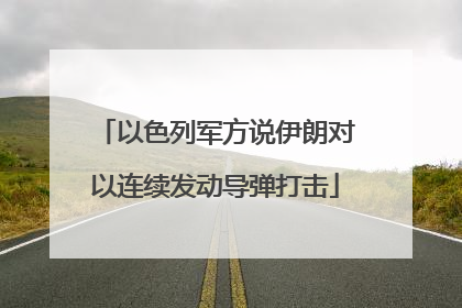 以色列军方说伊朗对以连续发动导弹打击