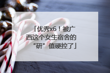 优秀x6！被广西这个女生宿舍的“研”值硬控了