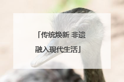 传统焕新 非遗融入现代生活