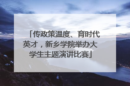 传政策温度、育时代英才，新乡学院举办大学生主题演讲比赛
