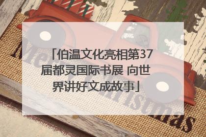 伯温文化亮相第37届都灵国际书展 向世界讲好文成故事
