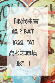 取代张雪峰？BAT抢滩“AI高考志愿填报”
