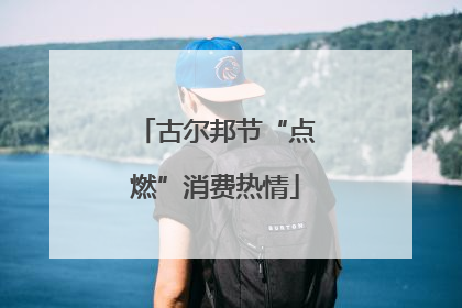 古尔邦节“点燃”消费热情