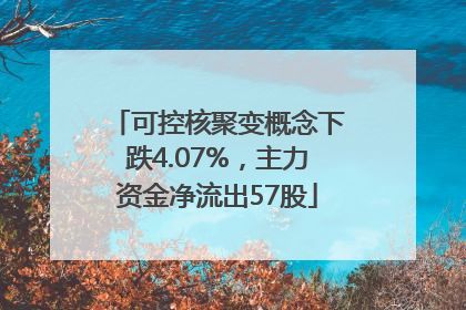 可控核聚变概念下跌4.07%，主力资金净流出57股