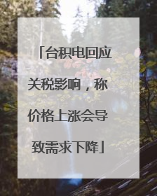 台积电回应关税影响，称价格上涨会导致需求下降