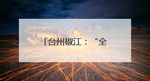 台州椒江：“全国文明村镇”落户下陈广兴村