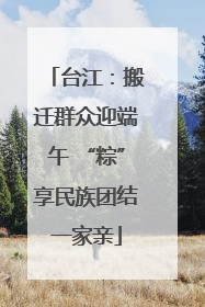 台江：搬迁群众迎端午 “粽”享民族团结一家亲