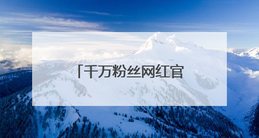千万粉丝网红官宣分手！与前男友相差十几岁