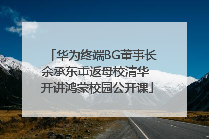 华为终端BG董事长余承东重返母校清华 开讲鸿蒙校园公开课