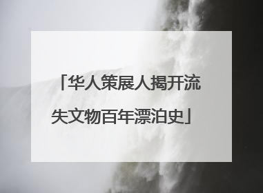 华人策展人揭开流失文物百年漂泊史