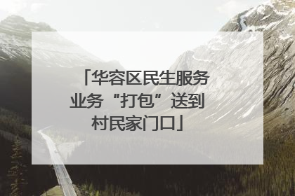 华容区民生服务业务“打包”送到村民家门口