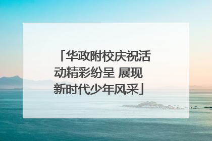 华政附校庆祝活动精彩纷呈 展现新时代少年风采