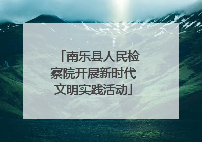 南乐县人民检察院开展新时代文明实践活动