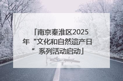 南京秦淮区2025年“文化和自然遗产日”系列活动启动