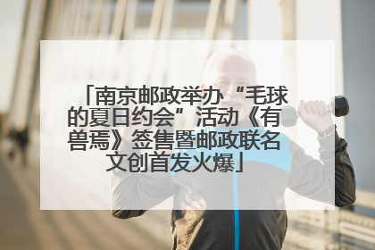 南京邮政举办“毛球的夏日约会”活动《有兽焉》签售暨邮政联名文创首发火爆