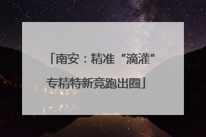 南安：精准“滴灌”专精特新竞跑出圈