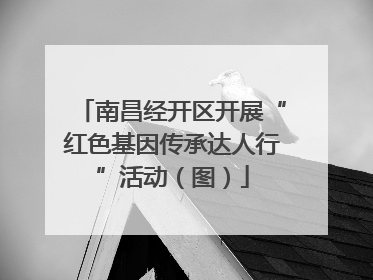 南昌经开区开展“红色基因传承达人行”活动（图）