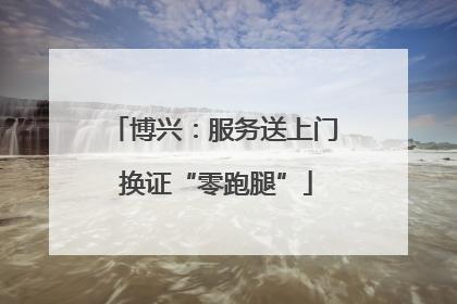 博兴：服务送上门 换证“零跑腿”